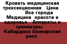 Кровать медицинская трехсекционная › Цена ­ 4 500 - Все города Медицина, красота и здоровье » Аппараты и тренажеры   . Кабардино-Балкарская респ.
